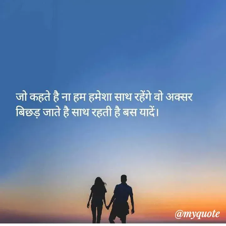 Quote by Maya Malviy - जो कहते है ना हम हमेशा साथ रहेंगे वो अक्सर
बिछड़ जाते है साथ रहती है बस यादें ।
@myquote
 - Made using Quotes Creator App, Post Maker App