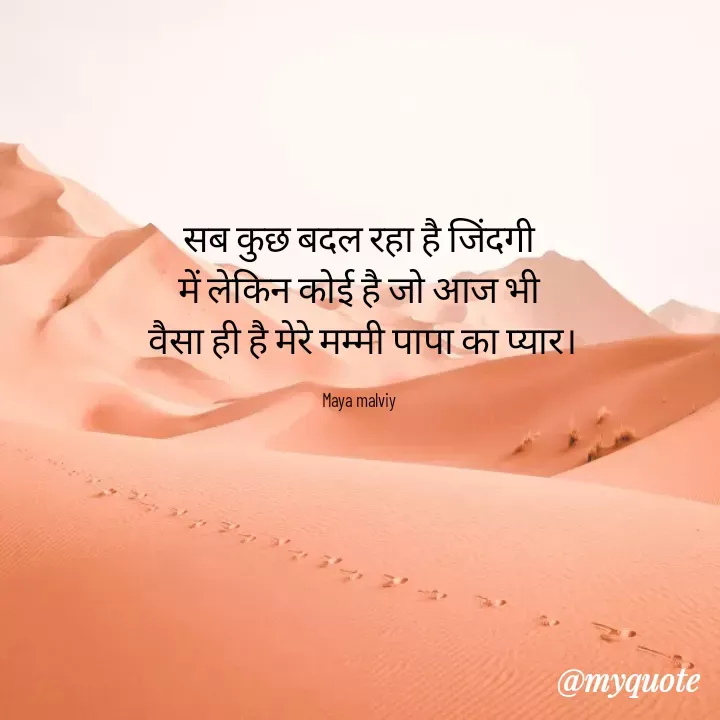 Quote by Maya Malviy - सब कुछ बदल रहा है जिंदगी
में लेकिन कोई है जो आज भी
वैसा ही है मेरे मम्मी पापा का प्यार।
Maya malviy
@myquote
 - Made using Quotes Creator App, Post Maker App