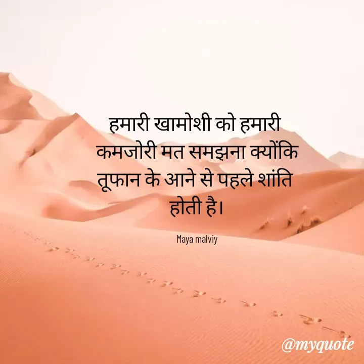 Quote by Maya Malviy - हमारी खामोशी को हमारी
कमजोरी मत समझना क्योंकि
तूफान के आने से पहले शांति
होती है।
Maya malviy
@тудиоte
 - Made using Quotes Creator App, Post Maker App