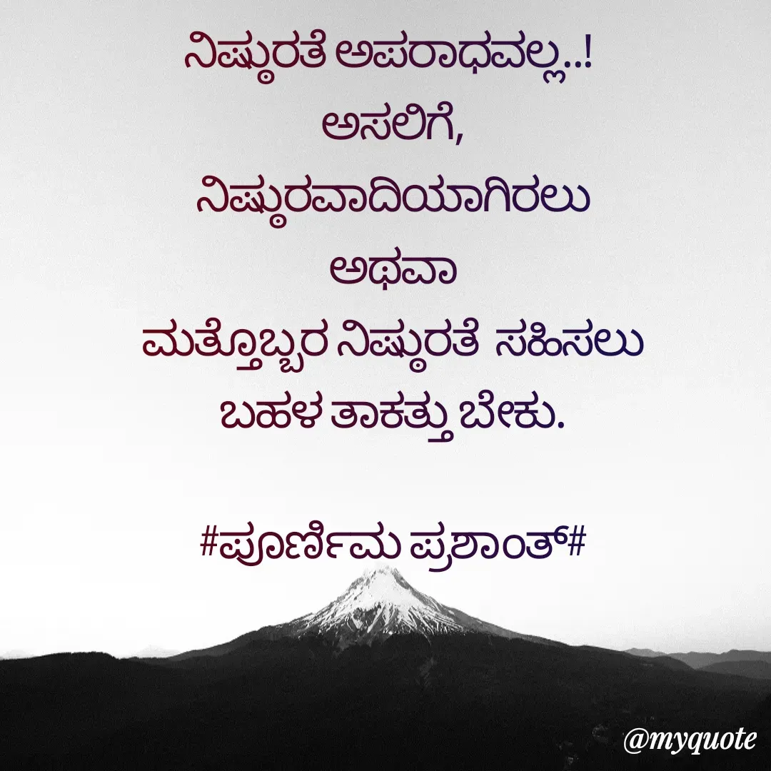 Quote by Poornima Prashanth - ನಿಷ್ಠುರತೆ ಅಪರಾಧವಲ್ಲ..! 
ಅಸಲಿಗೆ,
ನಿಷ್ಠುರವಾದಿಯಾಗಿರಲು
ಅಥವಾ
ಮತ್ತೊಬ್ಬರ ನಿಷ್ಠುರತೆ  ಸಹಿಸಲು
ಬಹಳ ತಾಕತ್ತು ಬೇಕು.

#ಪೂರ್ಣಿಮ ಪ್ರಶಾಂತ್# - Made using Quotes Creator App, Post Maker App