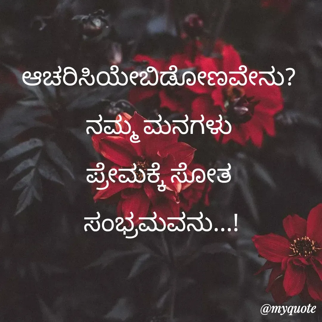 Quote by Poornima Prashanth - ಆಚರಿಸಿಯೇಬಿಡೋಣವೇನು? 
ನಮ್ಮ ಮನಗಳು 
ಪ್ರೇಮಕ್ಕೆ ಸೋತ 
ಸಂಭ್ರಮವನು...! - Made using Quotes Creator App, Post Maker App