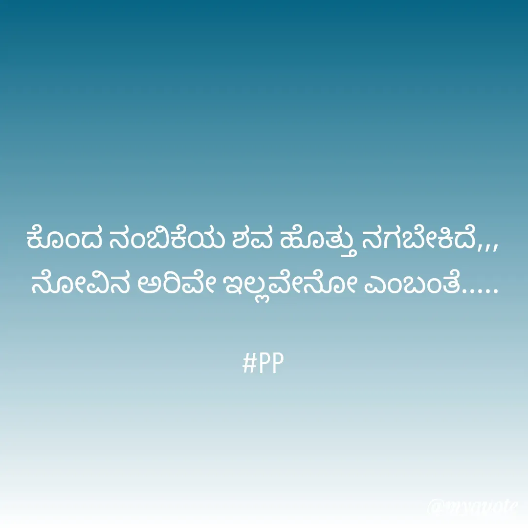 Quote by Poornima Prashanth - ಕೊಂದ ನಂಬಿಕೆಯ ಶವ ಹೊತ್ತು ನಗಬೇಕಿದೆ,,, 
ನೋವಿನ ಅರಿವೇ ಇಲ್ಲವೇನೋ ಎಂಬಂತೆ.....

#PP  - Made using Quotes Creator App, Post Maker App