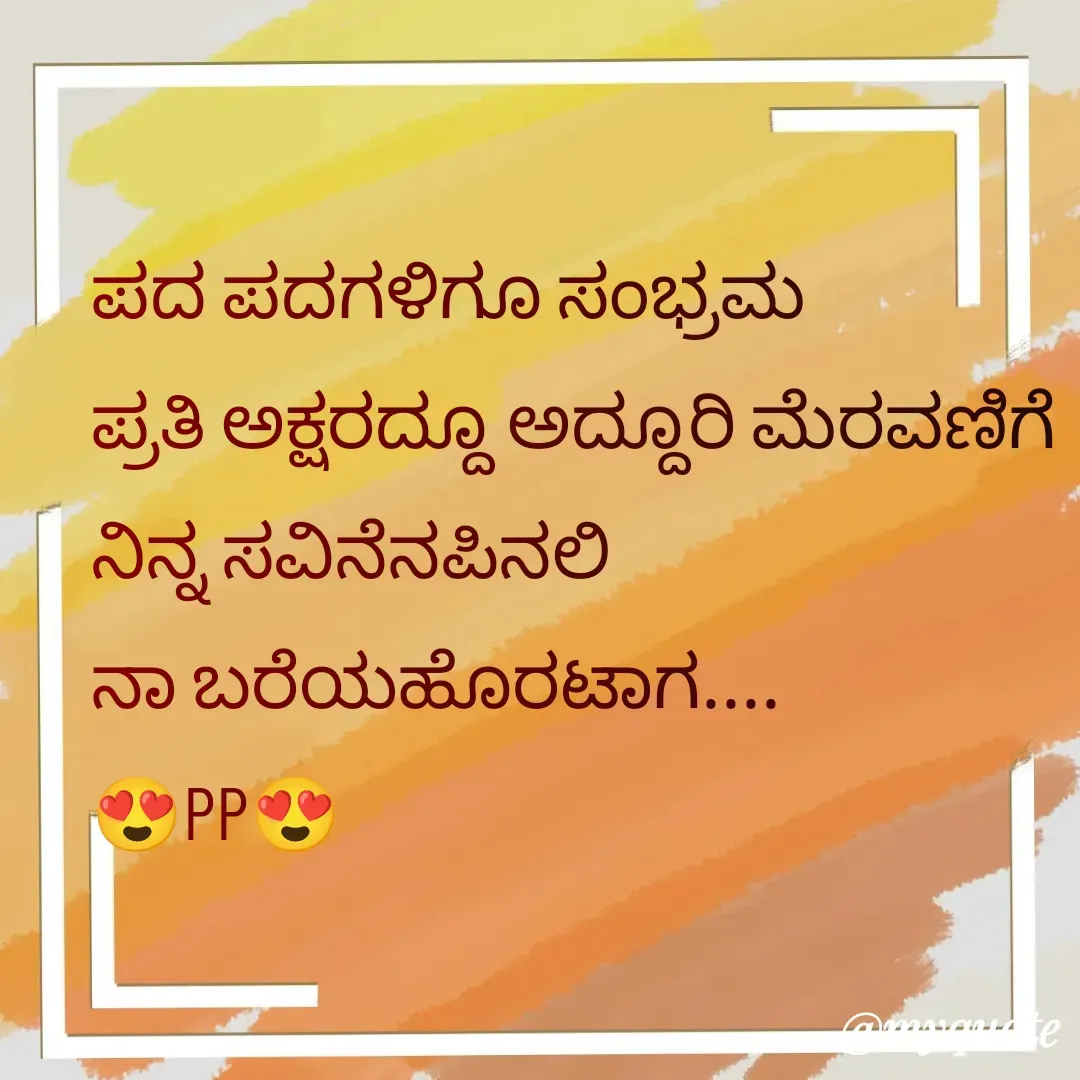 Quote by Poornima Prashanth - ಪದ ಪದಗಳಿಗೂ ಸಂಭ್ರಮ
ಪ್ರತಿ ಅಕ್ಷರದ್ದೂ ಅದ್ದೂರಿ ಮೆರವಣಿಗೆ
ನಿನ್ನ ಸವಿನೆನಪಿನಲಿ 
ನಾ ಬರೆಯಹೊರಟಾಗ....
😍PP😍 - Made using Quotes Creator App, Post Maker App