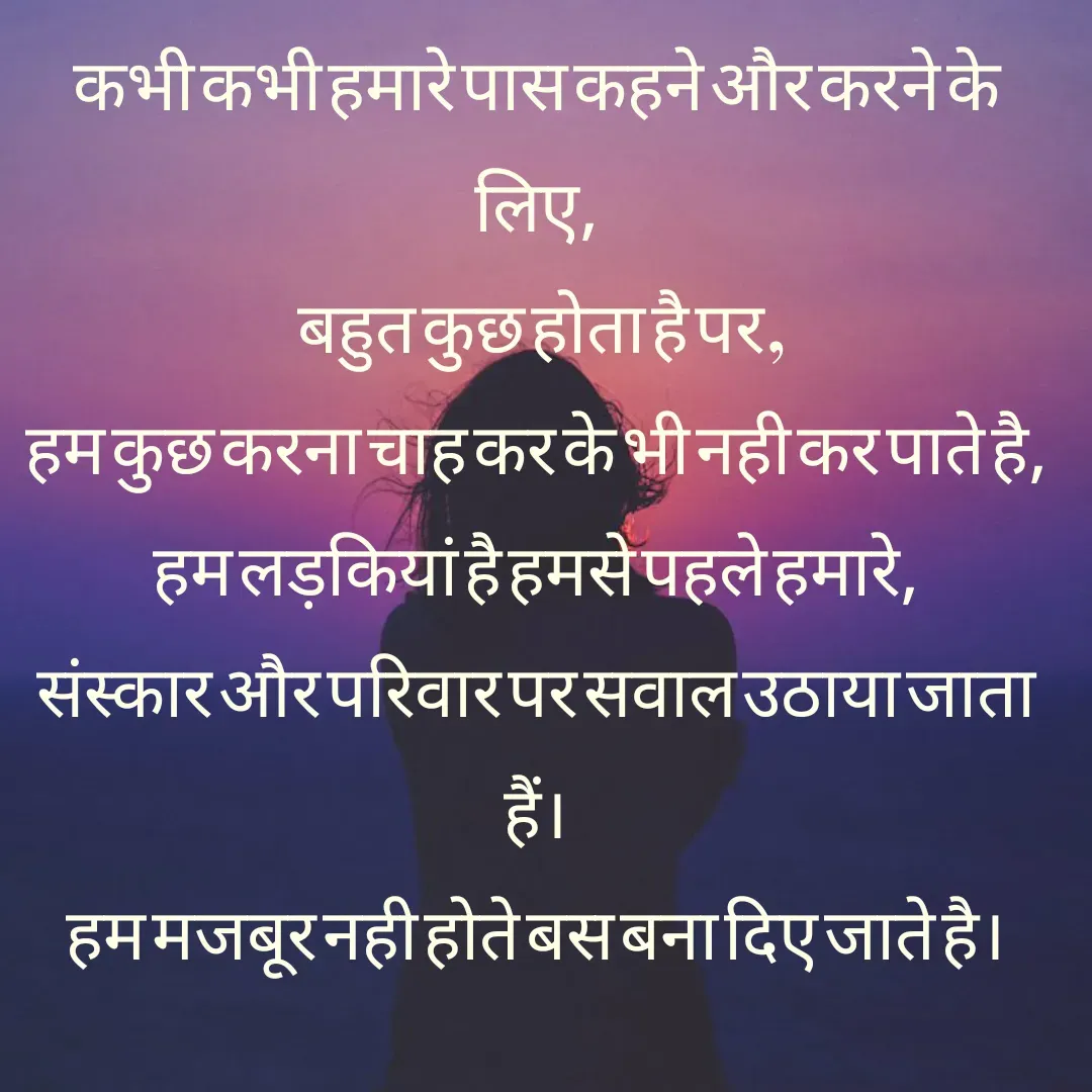 Quote by 𝄟⃝꧁༺🦋💐Tunisha Sheikh🦋💐༻꧂𝄟⃝ - कभी कभी हमारे पास कहने और करने के लिए,
 बहुत कुछ होता है पर ,
हम कुछ करना चाह कर के भी नही कर पाते है,
हम लड़कियां है हमसे पहले हमारे,
संस्कार और परिवार पर सवाल उठाया जाता हैं।
हम मजबूर नही होते बस बना दिए जाते है। - Made using Quotes Creator App, Post Maker App