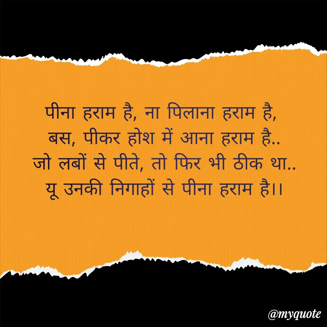 Quote by Suman Kumari - पीना हराम है, ना पिलाना हराम है, 
बस, पीकर होश में आना हराम है..
जो लबों से पीते, तो फिर भी ठीक था..
यू उनकी निगाहों से पीना हराम है।। - Made using Quotes Creator App, Post Maker App