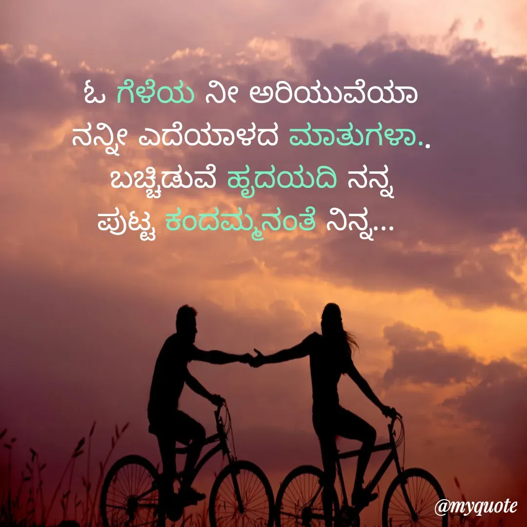 Quote by Revathi Ch - ಓ ಗೆಳೆಯ ನೀ ಅರಿಯುವೆಯಾ
ನನ್ನೀ ಎದೆಯಾಳದ ಮಾತುಗಳಾ..
ಬಚ್ಚಿಡುವೆ ಹೃದಯದಿ ನನ್ನ
ಪುಟ್ಟ ಕಂದಮ್ಮನಂತೆ ನಿನ್ನ...  - Made using Quotes Creator App, Post Maker App
