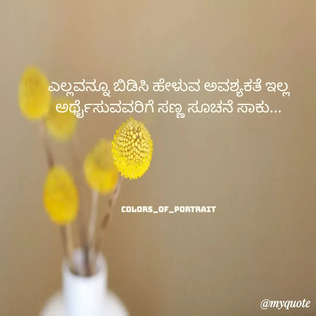 Quote by Revathi Ch - ಎಲ್ಲವನ್ನೂ ಬಿಡಿಸಿ ಹೇಳುವ ಅವಶ್ಯಕತೆ ಇಲ್ಲ ಅರ್ಥೈಸುವವರಿಗೆ ಸಣ್ಣ ಸೂಚನೆ ಸಾಕು...











colors_of_portrait - Made using Quotes Creator App, Post Maker App