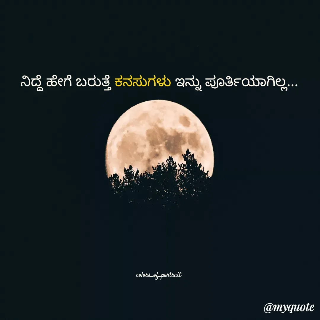 Quote by Revathi Ch - ನಿದ್ದೆ ಹೇಗೆ ಬರುತ್ತೆ ಕನಸುಗಳು ಇನ್ನು ಪೂರ್ತಿಯಾಗಿಲ್ಲ...


















colors_of_portrait  - Made using Quotes Creator App, Post Maker App