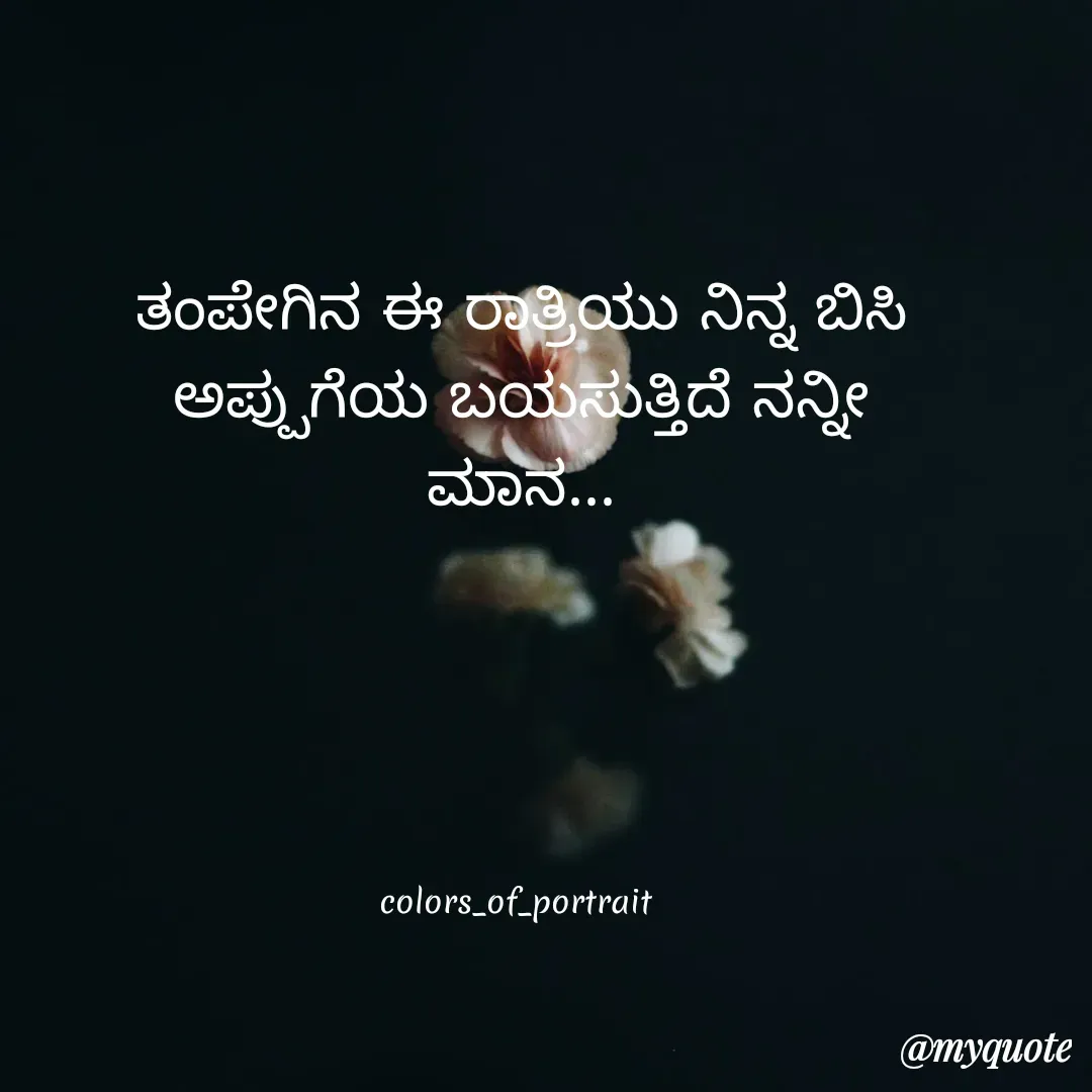 Quote by Revathi Ch - ತಂಪೇಗಿನ ಈ ರಾತ್ರಿಯು ನಿನ್ನ ಬಿಸಿ ಅಪ್ಪುಗೆಯ ಬಯಸುತ್ತಿದೆ ನನ್ನೀ ಮಾನ...








colors_of_portrait  - Made using Quotes Creator App, Post Maker App