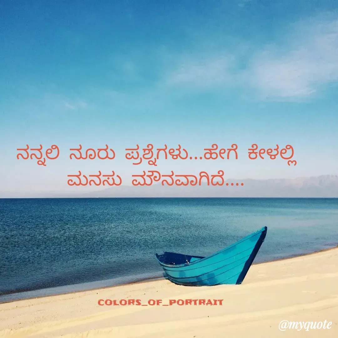 Quote by Revathi Ch - ನನ್ನಲಿ ನೂರು ಪ್ರಶ್ನೆಗಳು...ಹೇಗೆ ಕೇಳಲ್ಲಿ ಮನಸು ಮೌನವಾಗಿದೆ....

   






  colors_of_portrait - Made using Quotes Creator App, Post Maker App