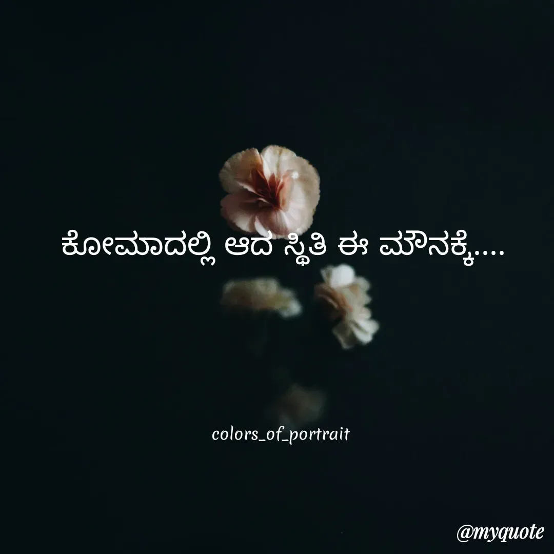 Quote by acchu naik - ಕೋಮಾದಲ್ಲಿ ಆದ ಸ್ಥಿತಿ ಈ ಮೌನಕ್ಕೆ....







colors_of_portrait  - Made using Quotes Creator App, Post Maker App