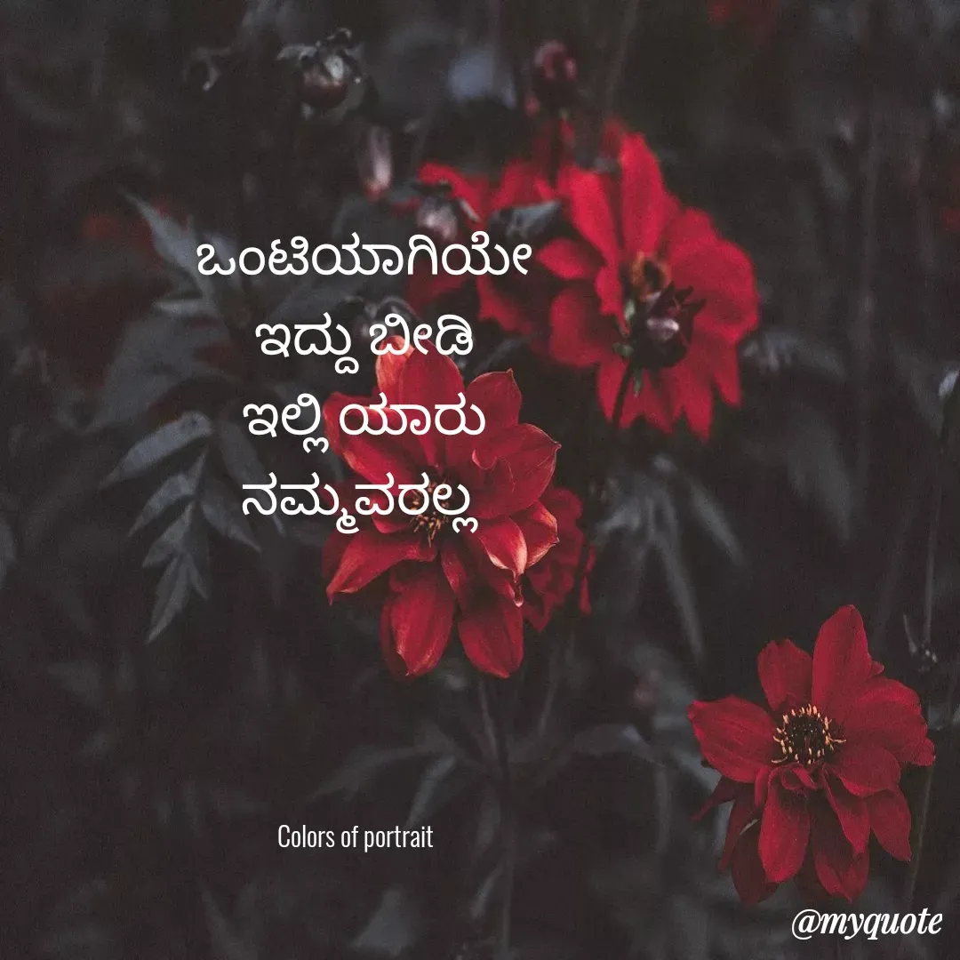 Quote by acchu naik - ಒಂಟಿಯಾಗಿಯೇ ಇದ್ದು ಬೀಡಿ
ಇಲ್ಲಿ ಯಾರು ನಮ್ಮವರಲ್ಲ 







Colors of portrait  - Made using Quotes Creator App, Post Maker App