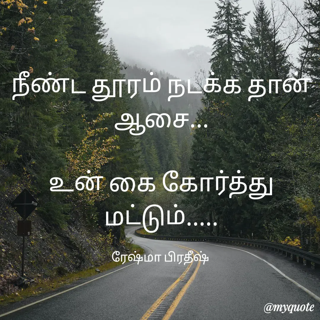 Quote by Reshma R J - நீண்ட தூரம் நடக்க தான் ஆசை...

உன் கை கோர்த்து மட்டும்.....

ரேஷ்மா பிரதீஷ்  - Made using Quotes Creator App, Post Maker App