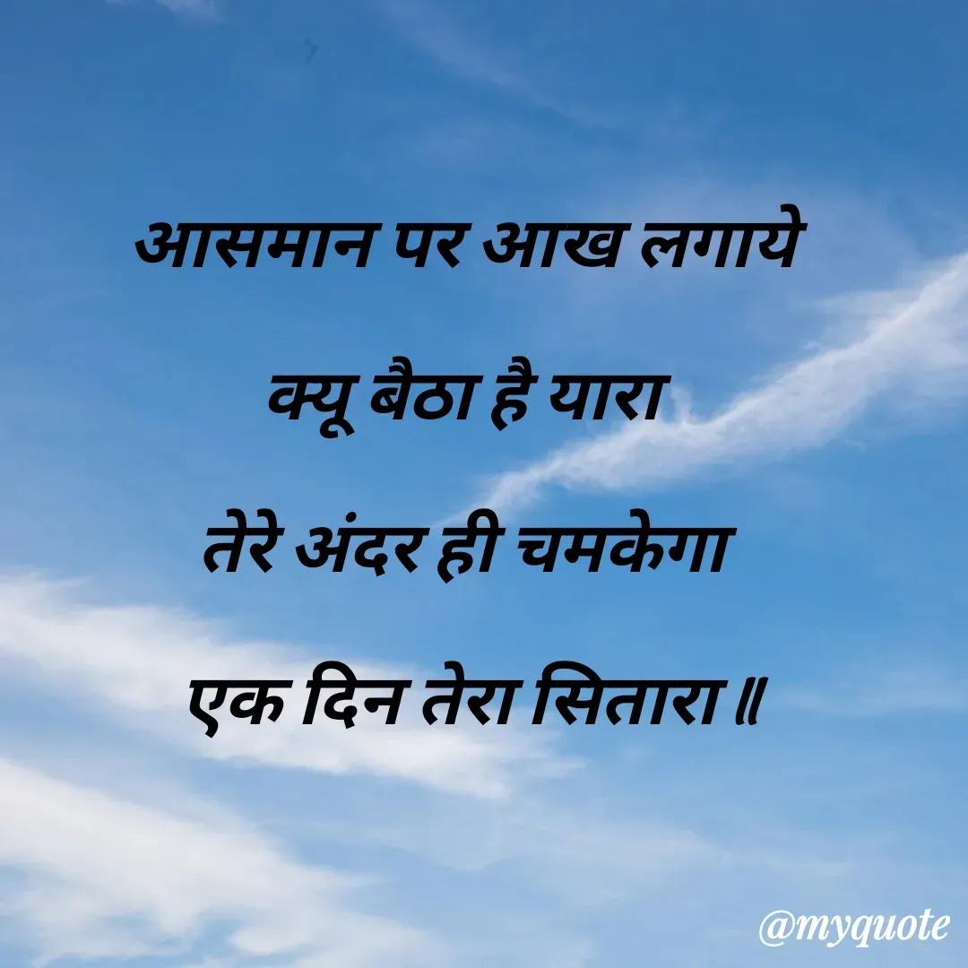 Quote by Anushka Agarthade - आसमान पर आख लगाये 
क्यू बैठा है यारा 
तेरे अंदर ही चमकेगा 
एक दिन तेरा सितारा ll - Made using Quotes Creator App, Post Maker App