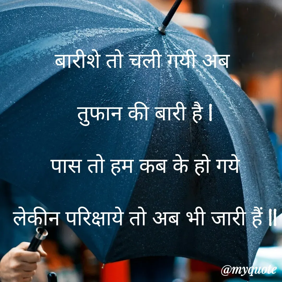 Quote by Anushka Agarthade - बारीशे तो चली गयी अब 
तुफान की बारी है l
पास तो हम कब के हो गये
लेकीन परिक्षाये तो अब भी जारी हैं ll - Made using Quotes Creator App, Post Maker App