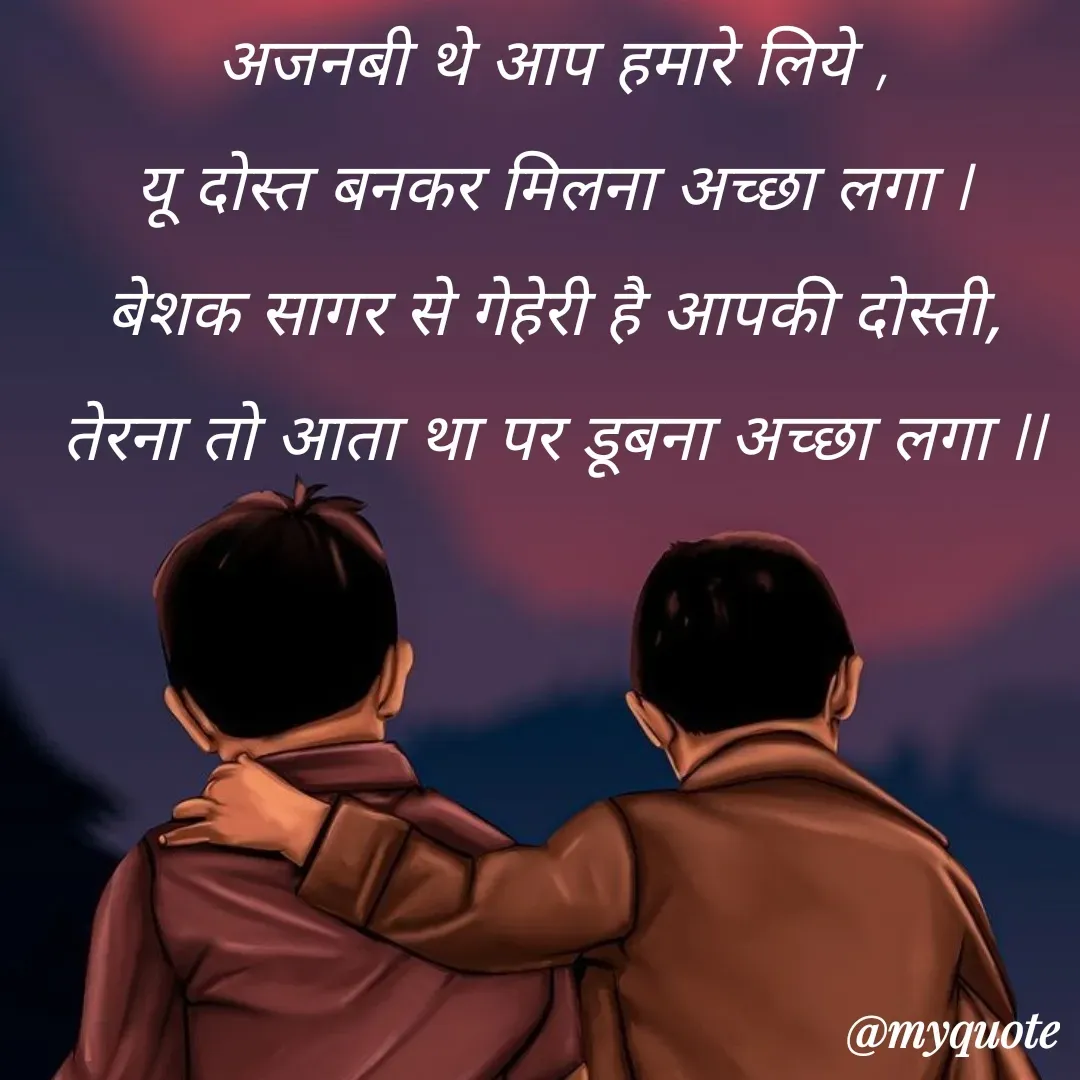 Quote by Anushka Agarthade - अजनबी थे आप हमारे लिये ,
यू दोस्त बनकर मिलना अच्छा लगा l
बेशक सागर से गेहेरी है आपकी दोस्ती,
तेरना तो आता था पर डूबना अच्छा लगा ll
 - Made using Quotes Creator App, Post Maker App
