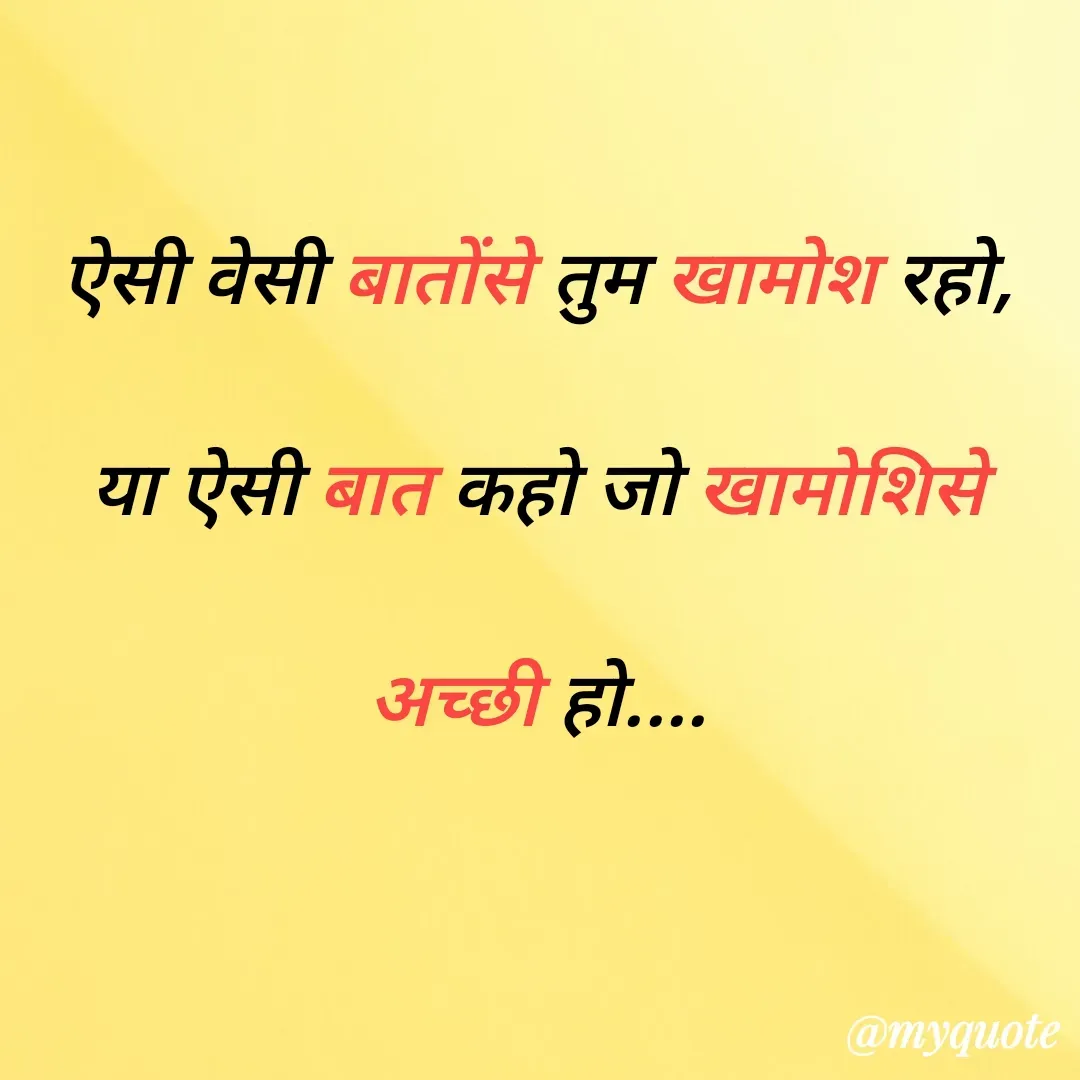 Quote by Anushka Agarthade - ऐसी वेसी बातोंसे तुम खामोश रहो,
या ऐसी बात कहो जो खामोशिसे अच्छी हो.... - Made using Quotes Creator App, Post Maker App