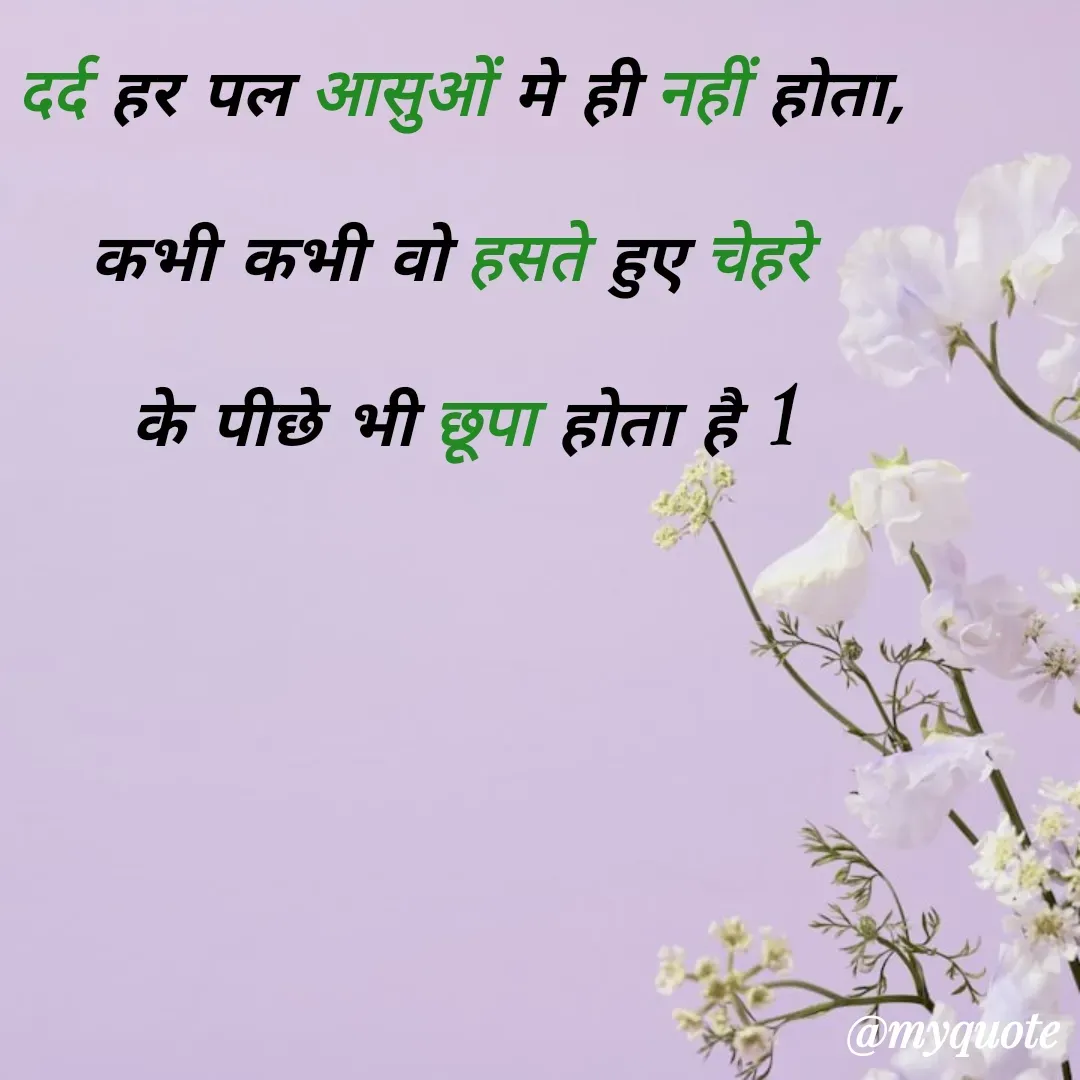 Quote by Anushka Agarthade - दर्द हर पल आसुओं मे ही नहीं होता,
कभी कभी वो हसते हुए चेहरे 
के पीछे भी छूपा होता है l - Made using Quotes Creator App, Post Maker App