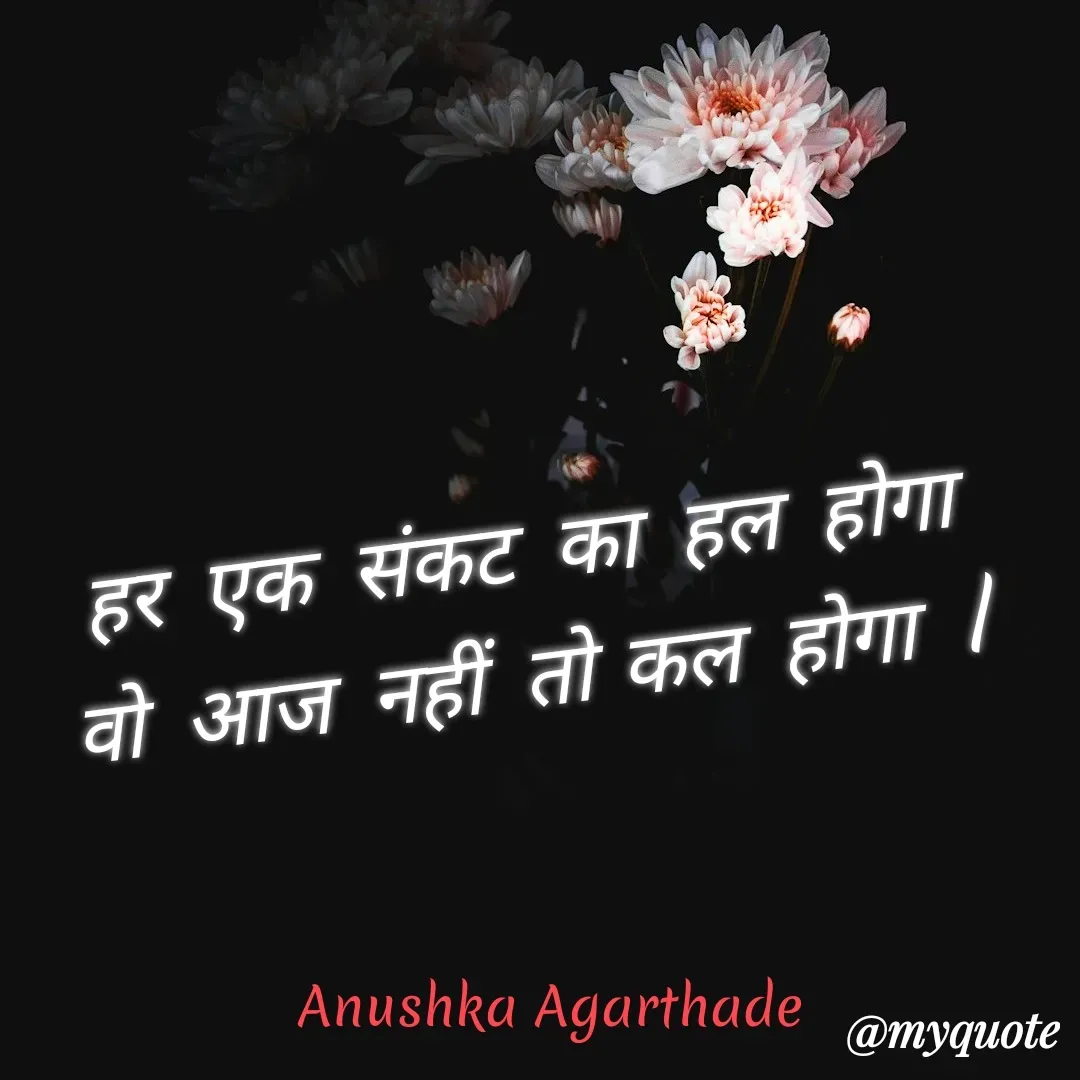 Quote by Anushka Agarthade - हर एक संकट का हल होगा
वो आज नहीं तो कल होगा lAnushka Agarthade  - Made using Quotes Creator App, Post Maker App