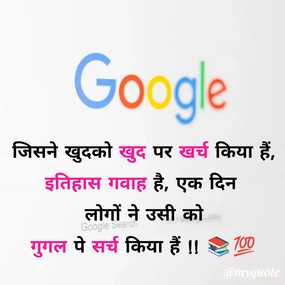 Quote by Anushka Agarthade - जिसने खुदको खुद पर खर्च किया हैं,
इतिहास गवाह है, एक दिन 
लोगों ने उसी को
गुगल पे सर्च किया हैं !! 📚💯 - Made using Quotes Creator App, Post Maker App