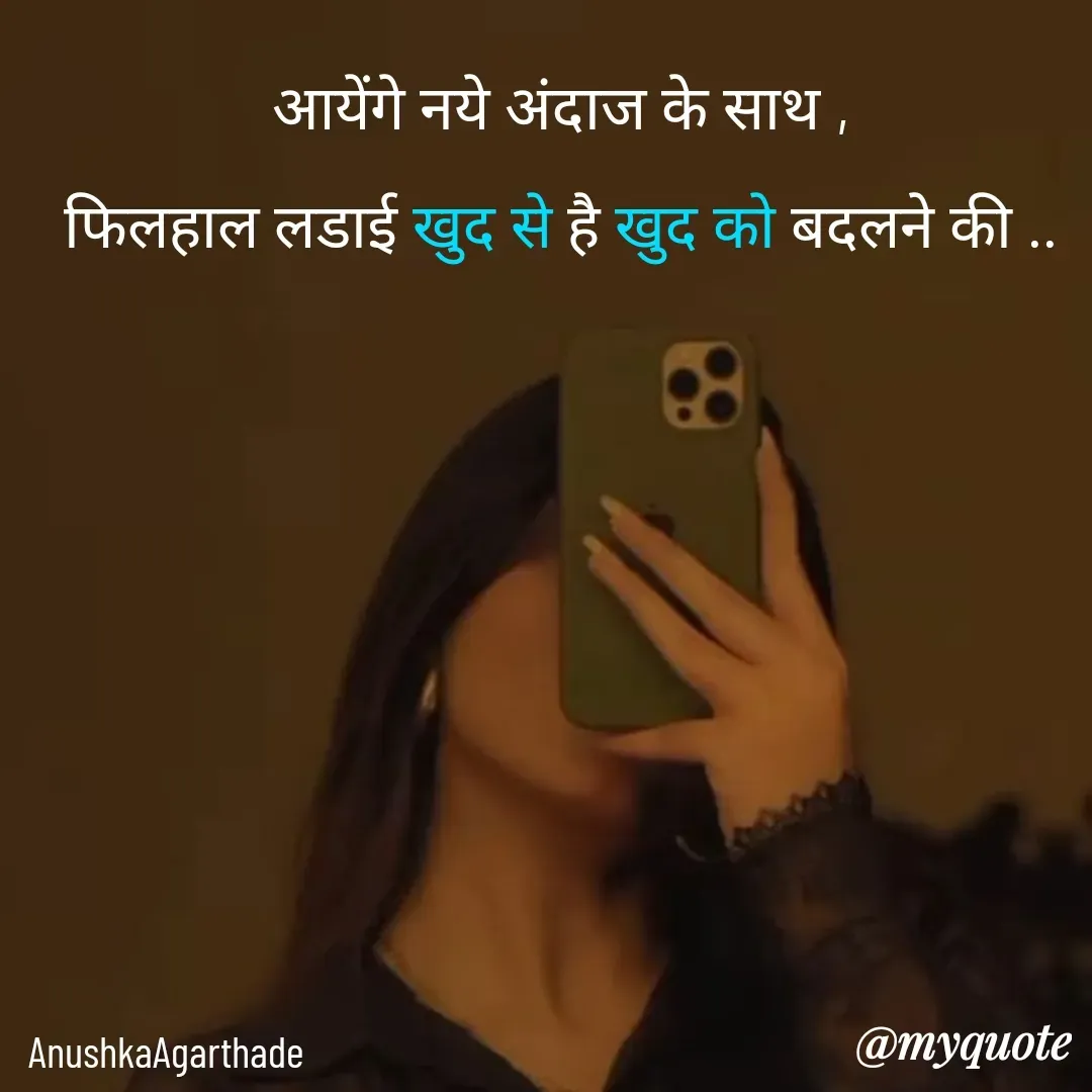 Quote by Anushka Agarthade - आयेंगे नये अंदाज के साथ ,
फिलहाल लडाई खुद से है खुद को बदलने की ..AnushkaAgarthade  - Made using Quotes Creator App, Post Maker App