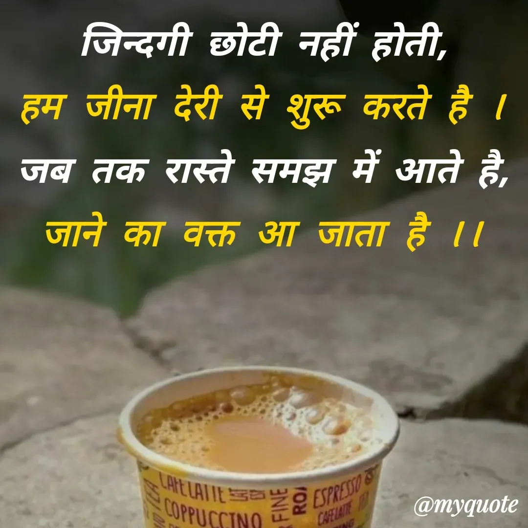 Quote by Anushka Agarthade - जिन्दगी छोटी नहीं होती,
हम जीना देरी से शुरू करते है l
जब तक रास्ते समझ में आते है,
जाने का वक्त आ जाता है ll
 - Made using Quotes Creator App, Post Maker App