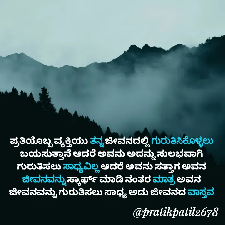 Quote by Pratik Patil - ಪ್ರತಿಯೊಬ್ಬ ವ್ಯಕ್ತಿಯು ತನ್ನ ಜೀವನದಲ್ಲಿ ಗುರುತಿಸಿಕೊಳ್ಳಲು ಬಯಸುತ್ತಾನೆ ಆದರೆ ಅವನು ಅದನ್ನು ಸುಲಭವಾಗಿ ಗುರುತಿಸಲು ಸಾಧ್ಯವಿಲ್ಲ ಆದರೆ ಅವನು ಸತ್ತಾಗ ಅವನ ಜೀವನವನ್ನು ಸ್ಕಾರ್ಫ್ ಮಾಡಿ ನಂತರ ಮಾತ್ರ ಅವನ ಜೀವನವನ್ನು ಗುರುತಿಸಲು ಸಾಧ್ಯ ಅದು ಜೀವನದ ವಾಸ್ತವ - Made using Quotes Creator App, Post Maker App