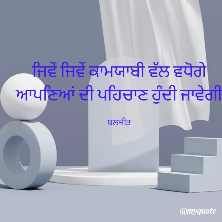 Quote by Baljeet - ਜਿਵੇਂ ਜਿਵੇਂ ਕਾਮਯਾਬੀ ਵੱਲ ਵਧੋਗੇ
ਆਪਣਿਆਂ ਦੀ ਪਹਿਚਾਣ ਹੁੰਦੀ ਜਾਵੇਗੀ

ਬਲਜੀਤ - Made using Quotes Creator App, Post Maker App