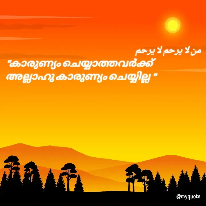 Quote by Shaza Fathima - من لا يرحم لا يرحم 
"കാരുണ്യം ചെയ്യാത്തവർക്ക് അല്ലാഹു കാരുണ്യം ചെയ്യില്ല " - Made using Quotes Creator App, Post Maker App
