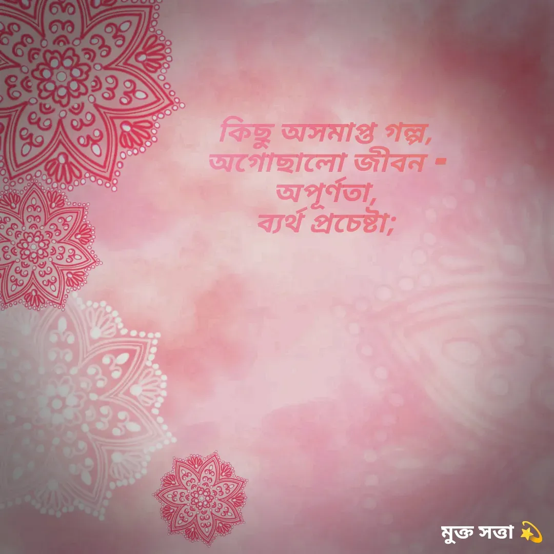 Quote by Paramita Pal - কিছু অসমাপ্ত গল্প,
অগোছালো জীবন -
অপূর্ণতা,
ব্যর্থ প্রচেষ্টা; - Made using Quotes Creator App, Post Maker App