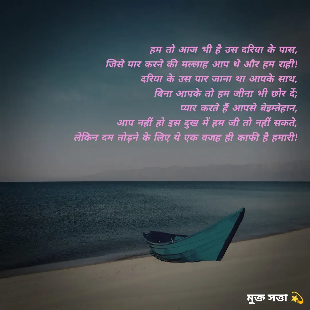Quote by Paramita Pal - हम तो आज भी है उस दरिया के पास,
जिसे पार करने की मल्लाह आप थे और हम राही!
दरिया के उस पार जाना था आपके साथ,
बिना आपके तो हम जीना भी छोर दें;
प्यार करते हैं आपसे बेइम्तेहान,
आप नहीं हो इस दुख में हम जी तो नहीं सकते,
लेकिन दम तोड़ने के लिए ये एक वजह ही काफी है हमारी!



 - Made using Quotes Creator App, Post Maker App