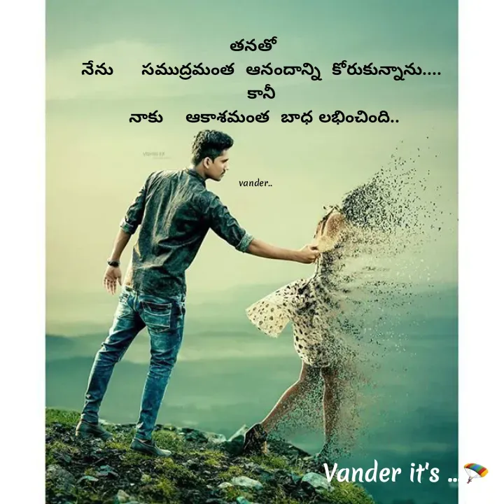 Quote by వండర్ ల్యాండ్ - తనతో 
  నేను     సముద్రమంత  ఆనందాన్ని  కోరుకున్నాను‌‌‌‌....
    కానీ  
   నాకు    ఆకాశమంత  బాధ లభించింది..
 


vander.. - Made using Quotes Creator App, Post Maker App