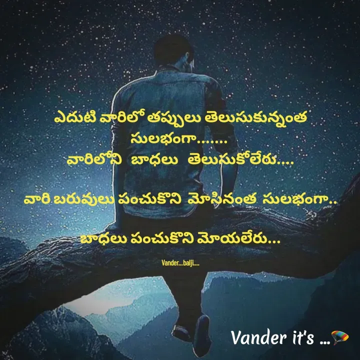 Quote by వండర్ ల్యాండ్ - ఎదుటి వారిలో తప్పులు తెలుసుకున్నంత సులభంగా....... 
వారిలోని   బాధలు   తెలుసుకోలేరు....

వారి బరువులు పంచుకొని  మోసినంత  సులభంగా..
 
బాధలు పంచుకొని మోయలేరు...

Vander...balji.... - Made using Quotes Creator App, Post Maker App