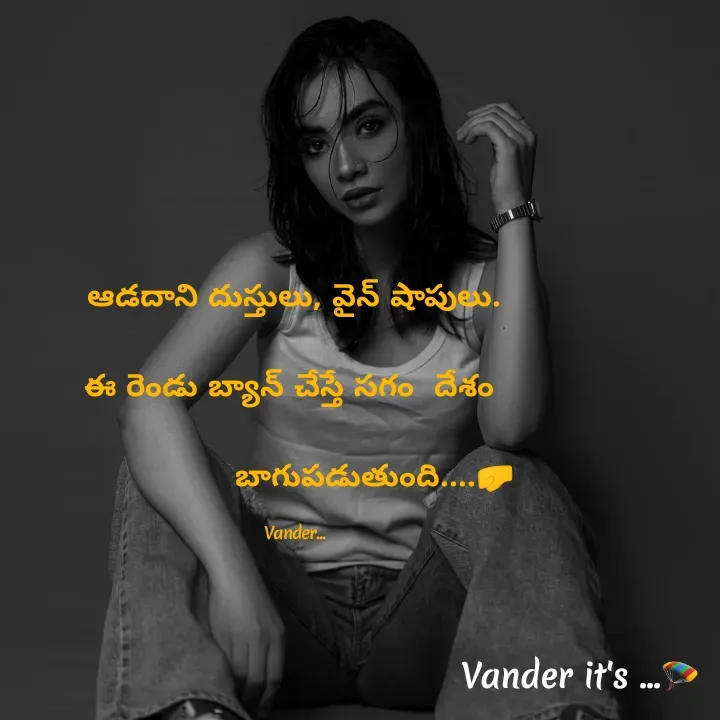 Quote by వండర్ ల్యాండ్ - ఆడదాని దుస్తులు, వైన్ షాపులు.

 ఈ రెండు బ్యాన్ చేస్తే సగం  దేశం  

                బాగుపడుతుంది....🤛

Vander... - Made using Quotes Creator App, Post Maker App