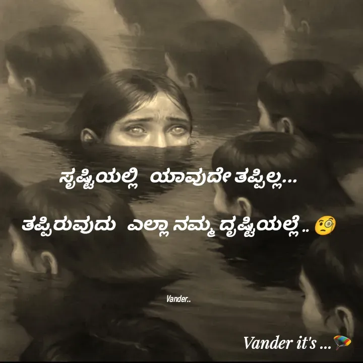 Quote by వండర్ ల్యాండ్ - 



ಸೃಷ್ಟಿಯಲ್ಲಿ   ಯಾವುದೇ ತಪ್ಪಿಲ್ಲ...

ತಪ್ಪಿರುವುದು   ಎಲ್ಲಾ ನಮ್ಮ ದೃಷ್ಟಿಯಲ್ಲೆ .. 🧐

 

Vander.. - Made using Quotes Creator App, Post Maker App