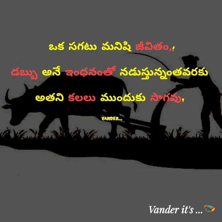 Quote by వండర్ ల్యాండ్ - ఒక సగటు మనిషి జీవితం,,

డబ్బు అనే ఇంధనంతో నడుస్తున్నంతవరకు 

అతని కలలు ముందుకు సాగవు. 


Vander... - Made using Quotes Creator App, Post Maker App