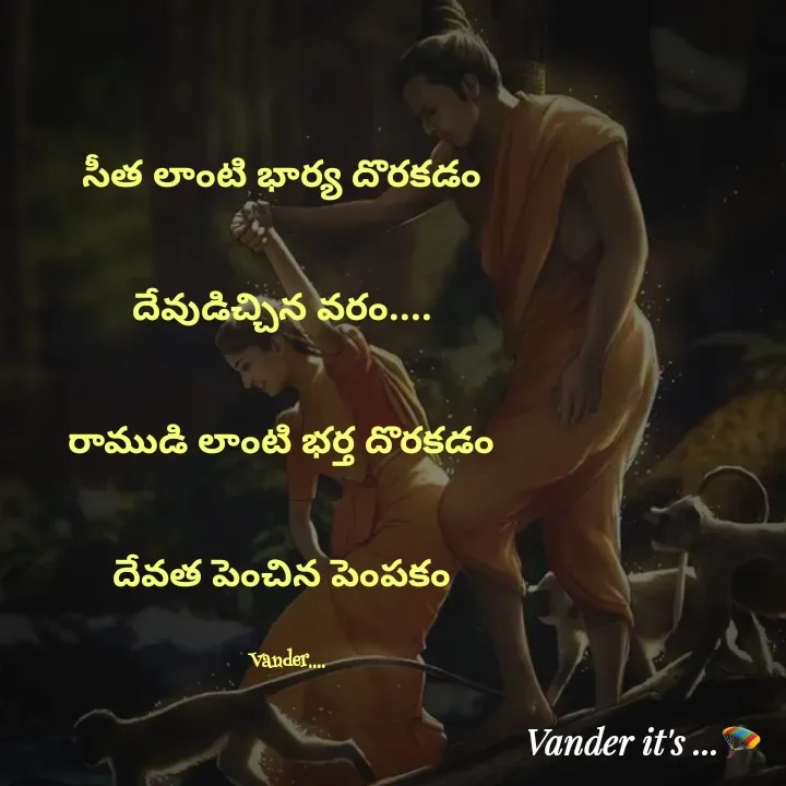 Quote by వండర్ ల్యాండ్ - సీత లాంటి భార్య దొరకడం 

దేవుడిచ్చిన వరం.... 

రాముడి లాంటి భర్త దొరకడం 

దేవత పెంచిన పెంపకం 

Vander.... - Made using Quotes Creator App, Post Maker App