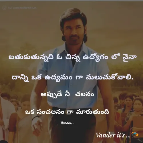 Quote by వండర్ ల్యాండ్ - బతుకుతున్నది ఓ చిన్న ఉద్యోగం లో నైనా

దాన్ని ఒక ఉద్యమం గా మలుచుకోవాలి.


అప్పుడే నీ  చలనం

 ఒక సంచలనం గా మారుతుంది 

Vander.. - Made using Quotes Creator App, Post Maker App