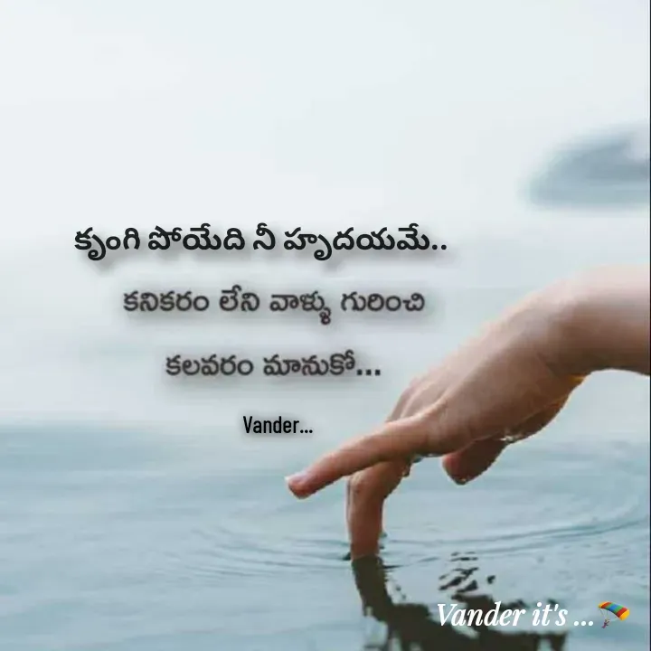 Quote by వండర్ ల్యాండ్ - Vander... కృంగి పోయేది నీ హృదయమే..  - Made using Quotes Creator App, Post Maker App