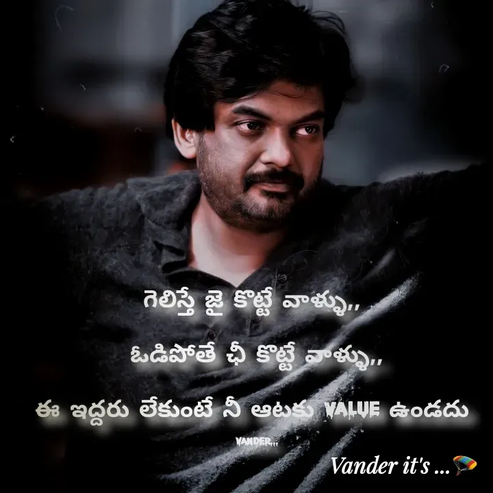 Quote by వండర్ ల్యాండ్ - గెలిస్తే జై కొట్టే వాళ్ళు,, 

ఓడిపోతే ఛీ కొట్టే వాళ్ళు,,

ఈ ఇద్దరు లేకుంటే నీ ఆటకు value ఉండదు 

Vander... - Made using Quotes Creator App, Post Maker App