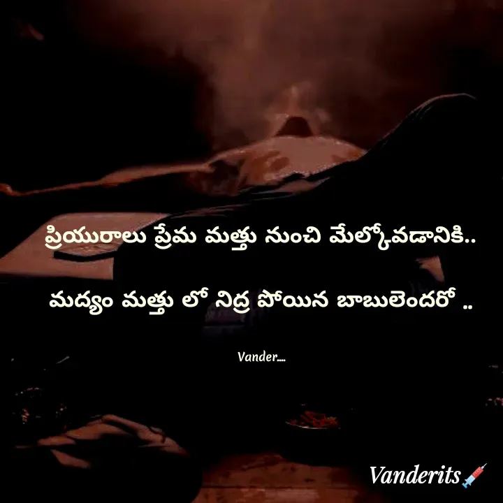 Quote by వండర్ ల్యాండ్ - ప్రియురాలు ప్రేమ మత్తు నుంచి మేల్కోవడానికి..

మద్యం మత్తు లో నిద్ర పోయిన బాబులెందరో ..


Vander.... - Made using Quotes Creator App, Post Maker App