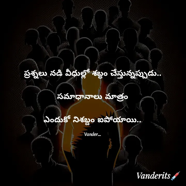 Quote by వండర్ ల్యాండ్ - ప్రశ్నలు నడి వీధుల్లో శబ్ధం చేస్తున్నప్పుడు..

సమాధానాలు మాత్రం

ఎందుకో నిశబ్దం ఐపోయాయి..

Vander.... - Made using Quotes Creator App, Post Maker App
