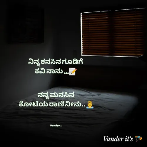 Quote by వండర్ ల్యాండ్ - ನಿನ್ನ ಕನಸಿನ ಗೂಡಿಗೆ 
ಕವಿ ನಾನು ...📝


ನನ್ನ ಮನಸಿನ
 ಕೋಟೆಯ ರಾಣಿ ನೀನು..👸



Vander... - Made using Quotes Creator App, Post Maker App