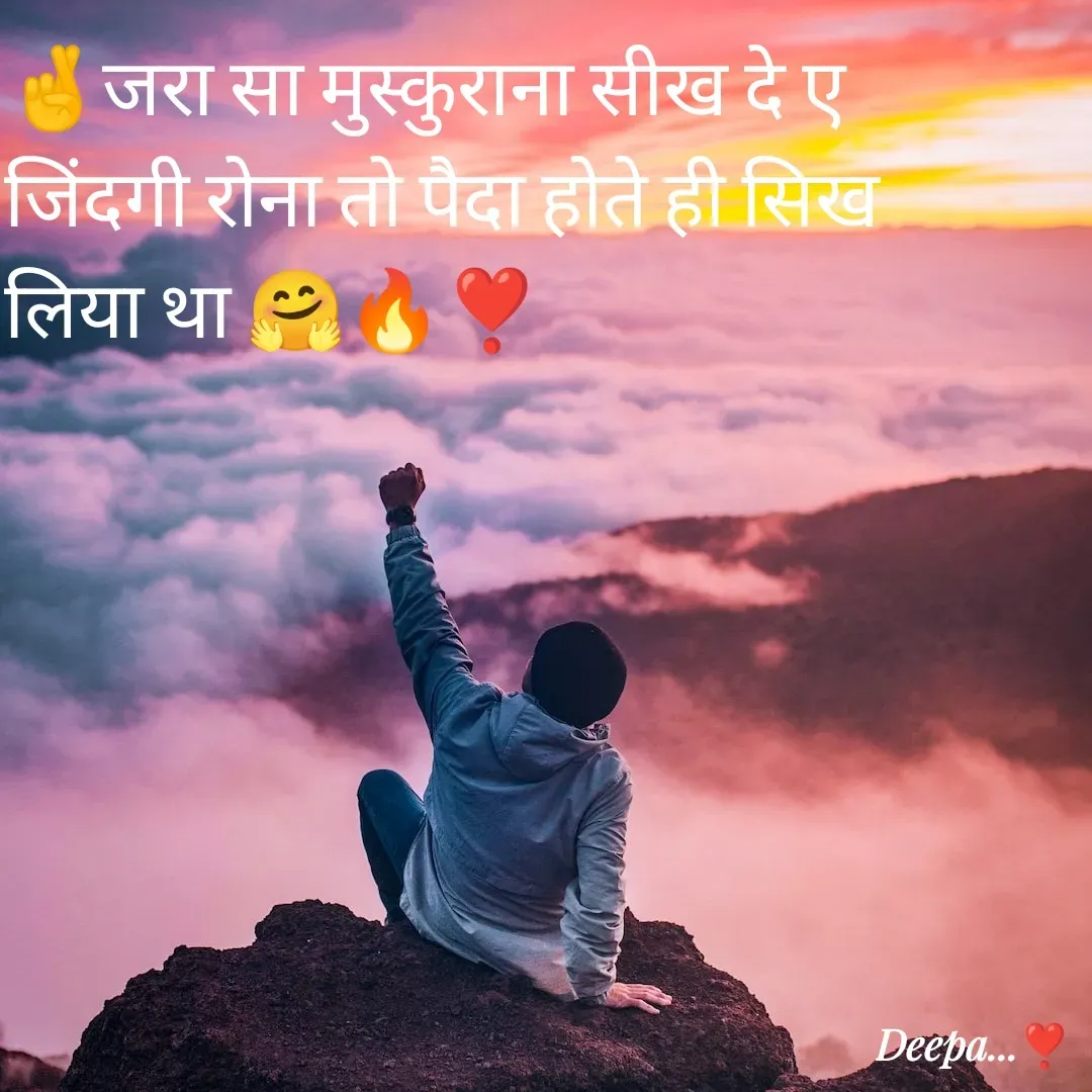 Quote by 🤗..Deepa ...😍 - 🤞जरा सा मुस्कुराना सीख दे ए जिंदगी रोना तो पैदा होते ही सिख  लिया था 🤗🔥❣️ - Made using Quotes Creator App, Post Maker App