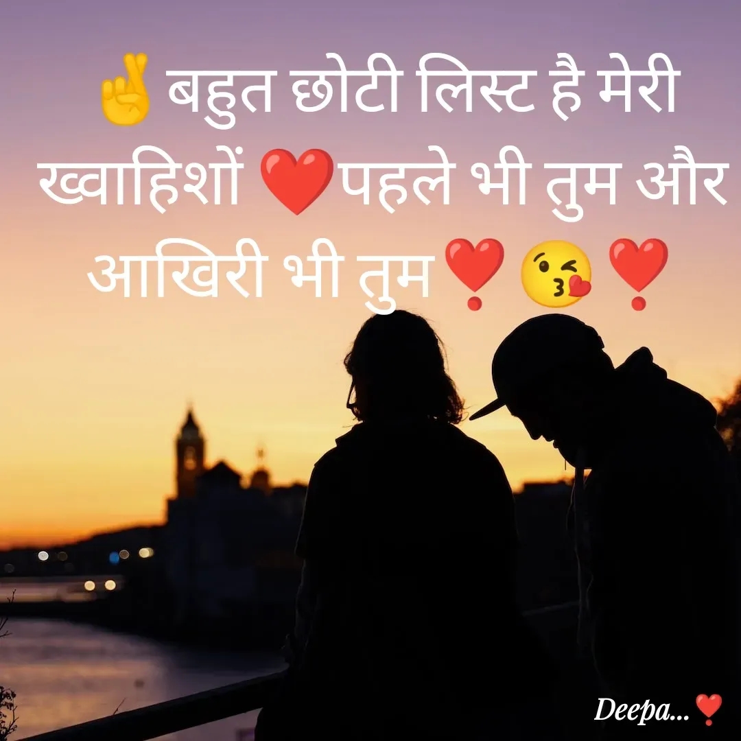 Quote by 🤗..Deepa ...😍 - 🤞बहुत छोटी लिस्ट है मेरी ख्वाहिशों ❤️पहले भी तुम और आखिरी भी तुम❣️😘❣️ - Made using Quotes Creator App, Post Maker App