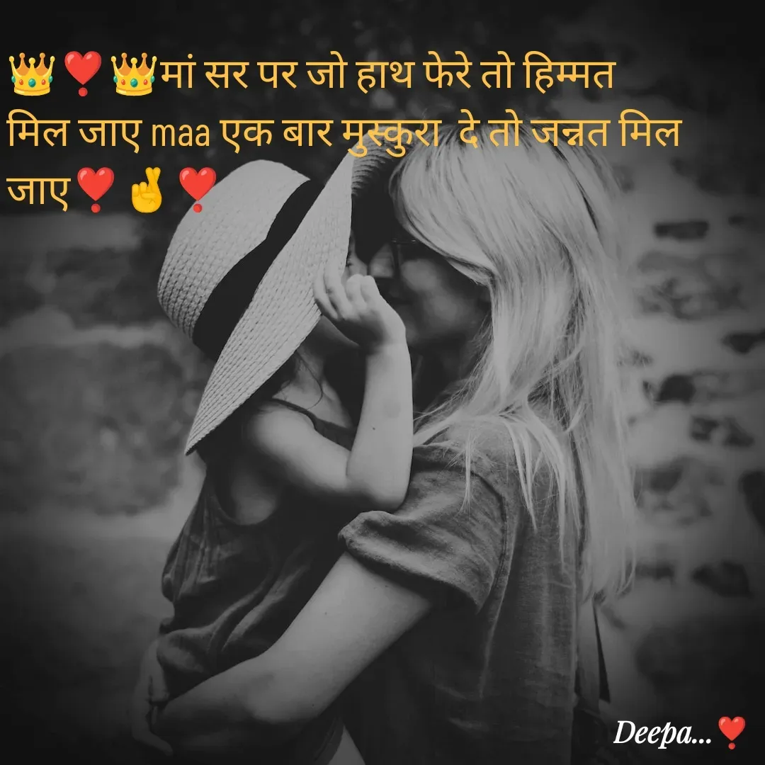 Quote by 🤗..Deepa ...😍 - 👑❣️👑मां सर पर जो हाथ फेरे तो हिम्मत मिल जाए maa एक बार मुस्कुरा  दे तो जन्नत मिल जाए❣️🤞❣️ - Made using Quotes Creator App, Post Maker App