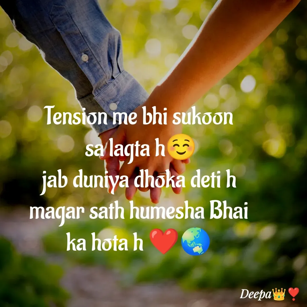 Quote by 🤗..Deepa ...😍 - Tension me bhi sukoon
 sa lagta h☺️
jab duniya dhoka deti h
magar sath humesha Bhai ka hota h ❤️🌏 - Made using Quotes Creator App, Post Maker App