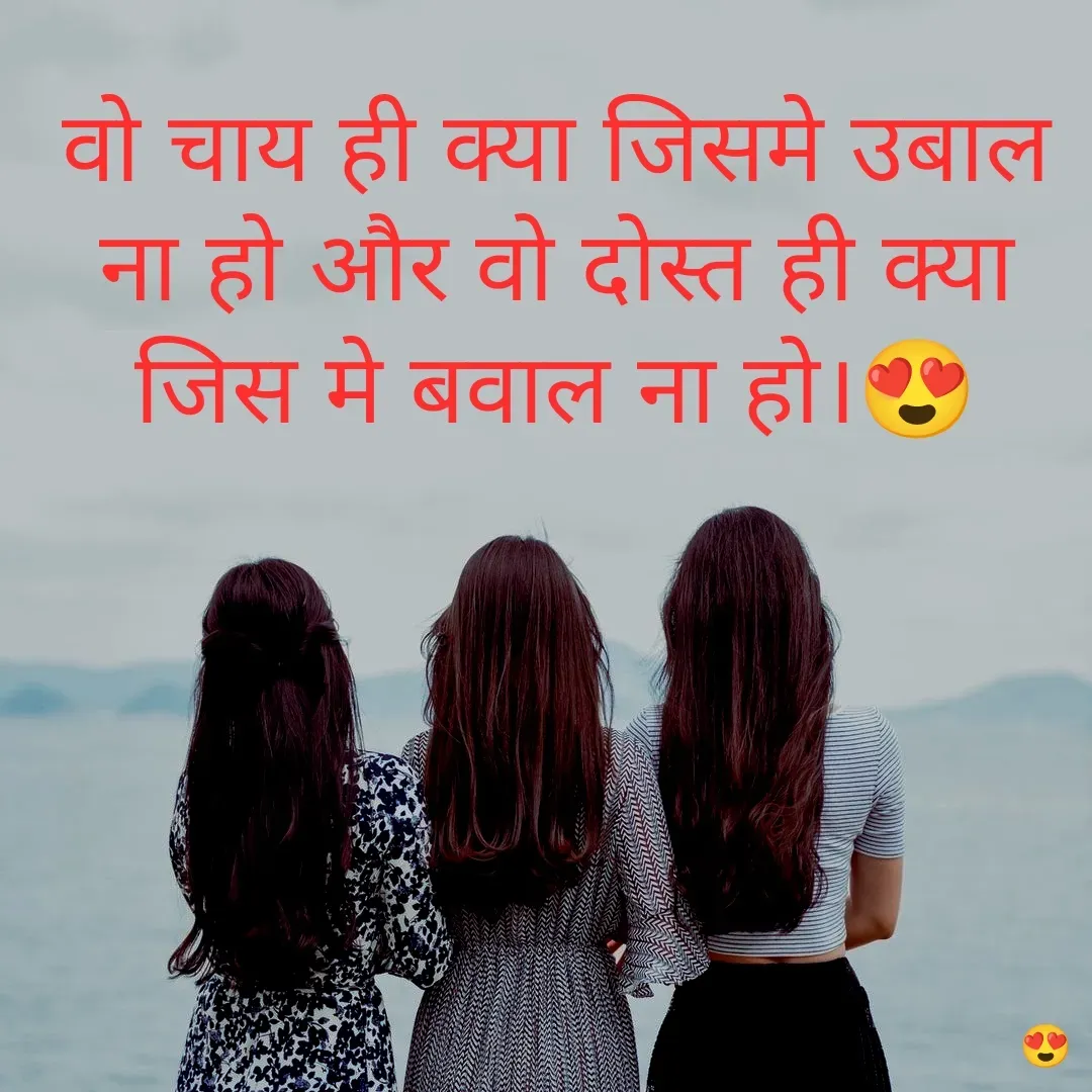 Quote by 🤗..Deepa ...😍 - वो चाय ही क्या जिसमे उबाल ना हो और वो दोस्त ही क्या जिस मे बवाल ना हो।😍 - Made using Quotes Creator App, Post Maker App