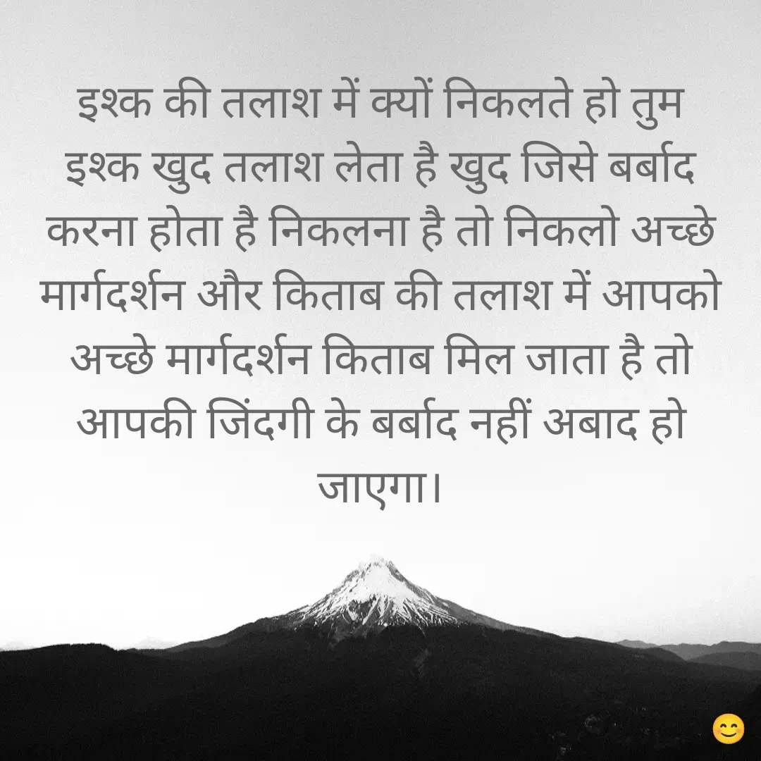 Quote by 🤗..Deepa ...😍 - इश्क की तलाश में क्यों निकलते हो तुम इश्क खुद तलाश लेता है खुद जिसे बर्बाद करना होता है निकलना है तो निकलो अच्छे मार्गदर्शन और किताब की तलाश में आपको अच्छे मार्गदर्शन किताब मिल जाता है तो आपकी जिंदगी के बर्बाद नहीं अबाद हो जाएगा। - Made using Quotes Creator App, Post Maker App