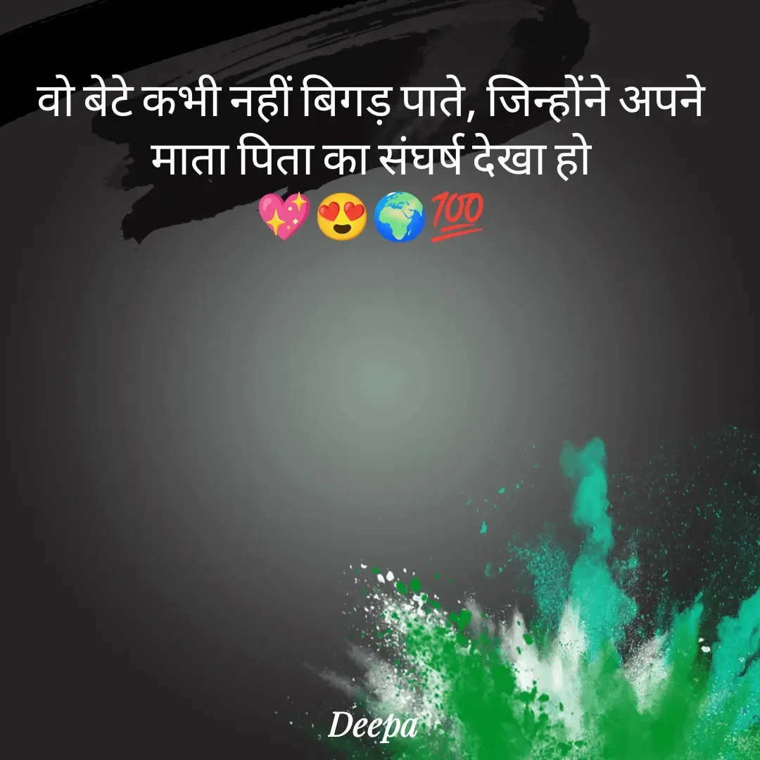 Quote by 🤗..Deepa ...😍 - वो बेटे कभी नहीं बिगड़ पाते, जिन्होंने अपने माता पिता का संघर्ष देखा हो
💖😍🌍💯 - Made using Quotes Creator App, Post Maker App